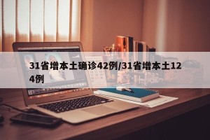 31省增本土确诊42例/31省增本土124例