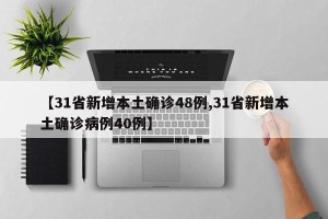 【31省新增本土确诊48例,31省新增本土确诊病例40例】
