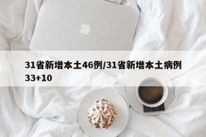 31省新增本土46例/31省新增本土病例33+10