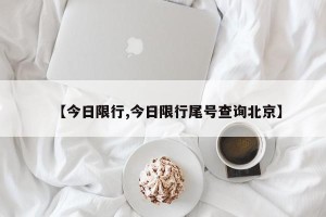 【今日限行,今日限行尾号查询北京】