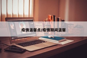 疫情温馨点/疫情期间温馨