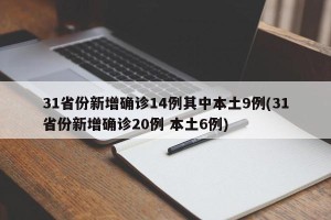 31省份新增确诊14例其中本土9例(31省份新增确诊20例 本土6例)