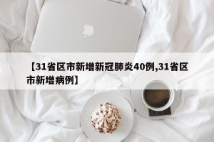 【31省区市新增新冠肺炎40例,31省区市新增病例】
