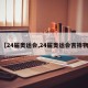 【24届奥运会,24届奥运会吉祥物】