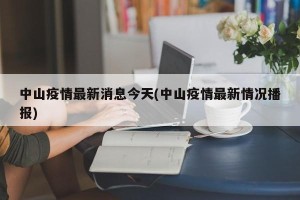 中山疫情最新消息今天(中山疫情最新情况播报)