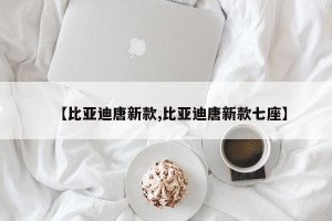 【比亚迪唐新款,比亚迪唐新款七座】