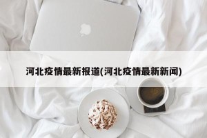 河北疫情最新报道(河北疫情最新新闻)