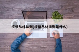 疫情丛林法则(疫情丛林法则是什么)