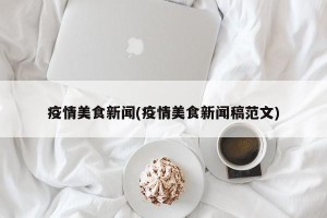 疫情美食新闻(疫情美食新闻稿范文)