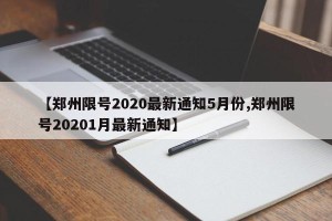 【郑州限号2020最新通知5月份,郑州限号20201月最新通知】