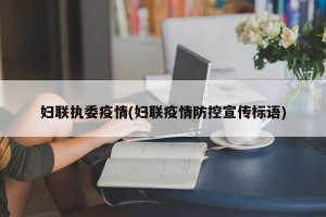 妇联执委疫情(妇联疫情防控宣传标语)