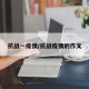 抗战一疫情/抗战疫情的作文