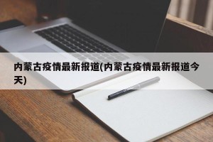 内蒙古疫情最新报道(内蒙古疫情最新报道今天)