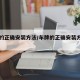 车牌的正确安装方法/车牌的正确安装方法图片