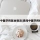 贵阳中医学院就业情况(贵阳中医学院好吗)