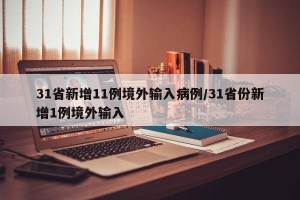 31省新增11例境外输入病例/31省份新增1例境外输入