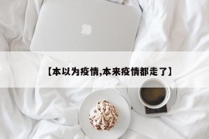 【本以为疫情,本来疫情都走了】