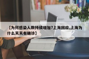 【为何感染人数持续增加?上海回应,上海为什么天天有确诊】