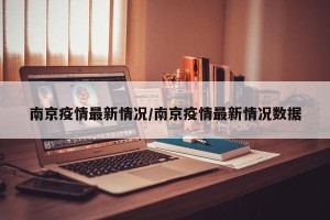南京疫情最新情况/南京疫情最新情况数据