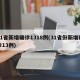 31省新增确诊1318例(31省份新增确诊13例)