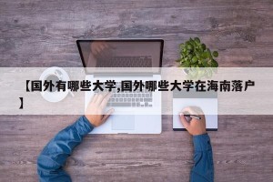 【国外有哪些大学,国外哪些大学在海南落户】