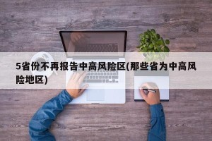 5省份不再报告中高风险区(那些省为中高风险地区)
