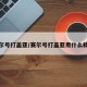 赛尔号打盖亚/赛尔号打盖亚用什么精灵
