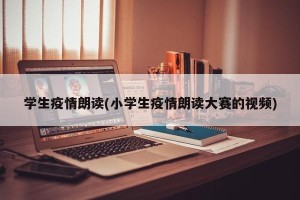 学生疫情朗读(小学生疫情朗读大赛的视频)
