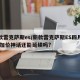 新款雷克萨斯es/新款雷克萨斯ES四月登场,加价神话还能延续吗?