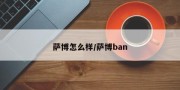 萨博怎么样/萨博ban