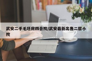 武安二手毛坯房四合院/武安最新出售二层小院
