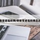 奇骏变速箱故障/奇骏变速箱故障怎么修