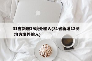 31省新增19境外输入(31省新增13例 均为境外输入)