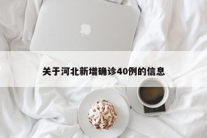 关于河北新增确诊40例的信息