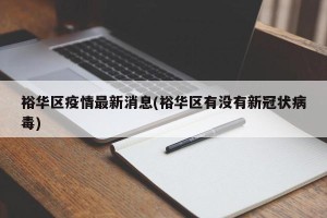 裕华区疫情最新消息(裕华区有没有新冠状病毒)