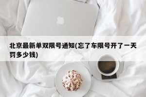 北京最新单双限号通知(忘了车限号开了一天罚多少钱)