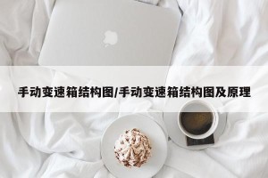 手动变速箱结构图/手动变速箱结构图及原理