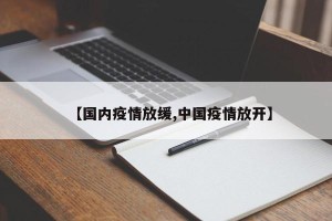 【国内疫情放缓,中国疫情放开】