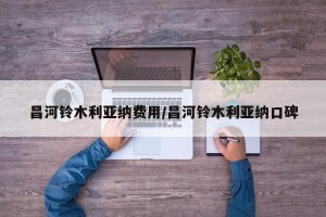 昌河铃木利亚纳费用/昌河铃木利亚纳口碑