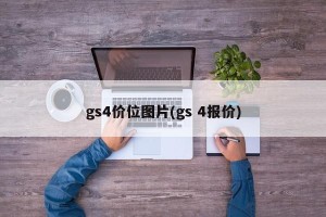 gs4价位图片(gs 4报价)