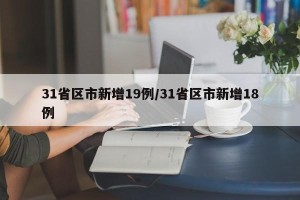 31省区市新增19例/31省区市新增18例