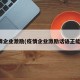 疫情企业激励(疫情企业激励话语正能量)