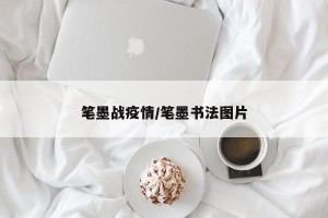笔墨战疫情/笔墨书法图片