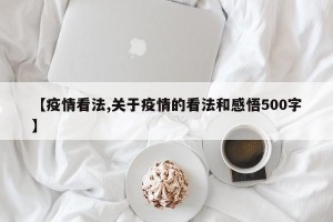 【疫情看法,关于疫情的看法和感悟500字】
