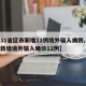 【31省区市新增12例境外输入病例,31省新增境外输入确诊12例】