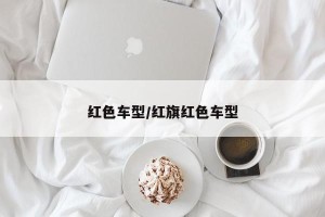 红色车型/红旗红色车型