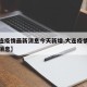 【大连疫情最新消息今天新增,大连疫情最新增加消息】