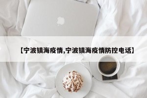 【宁波镇海疫情,宁波镇海疫情防控电话】