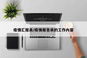 疫情汇报员/疫情报告员的工作内容