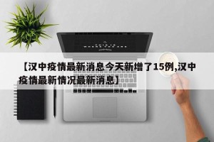 【汉中疫情最新消息今天新增了15例,汉中疫情最新情况最新消息】